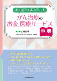 まず知っておきたい！がん治療のお金、医療サービス事典