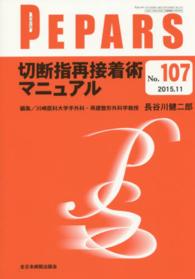 ＰＥＰＡＲＳ　１５年１１月号 〈１０７〉 切断指再接着術マニュアル 長谷川健二郎