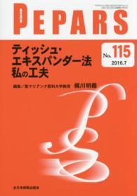 ＰＥＰＡＲＳ　１６年７月号 〈１１５〉 ティッシュ・エキスパンダー法私の工夫 梶川明義