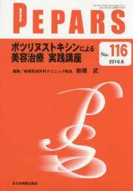 ＰＥＰＡＲＳ　１６年８月号 〈１１６〉 ボツリヌストキシンによる美容治療実践講座 新橋武