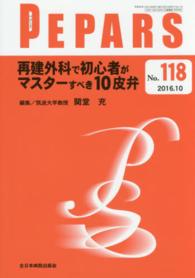 ＰＥＰＡＲＳ　１６年１０月号 〈１１８〉 再建外科で初心者がマスターすべき１０皮弁 関堂充