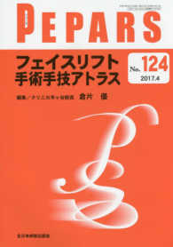 ＰＥＰＡＲＳ 〈Ｎｏ．１２４（２０１７．４）〉 フェイスリフト手術手技アトラス