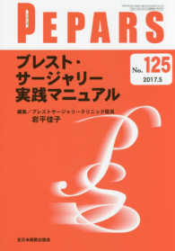 ＰＥＰＡＲＳ 〈Ｎｏ．１２５（２０１７．５）〉 ブレスト・サージャリー実践マニュアル