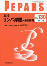 実践リンパ浮腫の治療戦略 ＰＥＰＡＲＳ