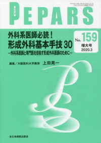 外科系医師必読！形成外科基本手技３０　外科系医師と専門医を目指す形成外科医師のた ＰＥＰＡＲＳ