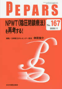 ＮＰＷＴ（陰圧閉鎖療法）を再考する！ ＰＥＰＡＲＳ