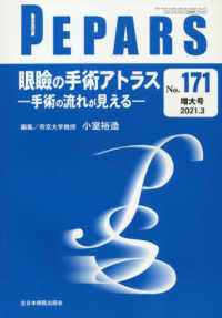 ＰＥＰＡＲＳ 〈Ｎｏ．１７１（２０２１．３増大〉 眼瞼の手術アトラスー手術の流れが見えるー