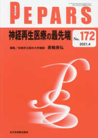 ＰＥＰＡＲＳ 〈Ｎｏ．１７２（２０２１．４）〉 神経再生医療の最先端