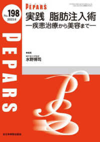 ＰＥＰＡＲＳ 〈Ｎｏ．１９８（２０２３．６）〉 実践脂肪注入術－疾患治療から美容までー