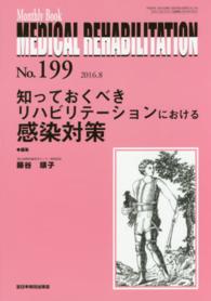 ＭＥＤＩＣＡＬ　ＲＥＨＡＢＩＬＩＴＡＴＩＯＮ 〈１９９〉 - Ｍｏｎｔｈｌｙ　Ｂｏｏｋ 知っておくべきリハビリテーションにおける感染対策 藤谷順子