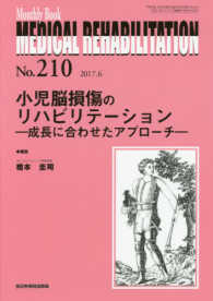 ＭＥＤＩＣＡＬ　ＲＥＨＡＢＩＬＩＴＡＴＩＯＮ 〈Ｎｏ．２１０（２０１７．６）〉 - Ｍｏｎｔｈｌｙ　Ｂｏｏｋ 小児脳損傷のリハビリテーション―成長に合わせたアプローチ―