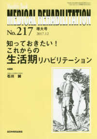 ＭＥＤＩＣＡＬ　ＲＥＨＡＢＩＬＩＴＡＴＩＯＮ 〈Ｎｏ．２１７増大号（２０１７．〉 - Ｍｏｎｔｈｌｙ　Ｂｏｏｋ 知っておきたい！これからの生活期リハビリテーション