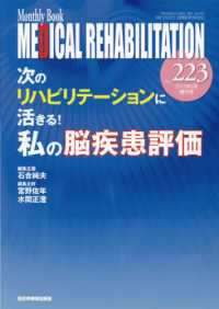 次のリハビリテーションに活きる！私の脳疾患評価 ＭＢ　ＭＥＤＩＣＡＬ　ＲＥＨＡＢＩＬＩＴＡＴＩＯＮ