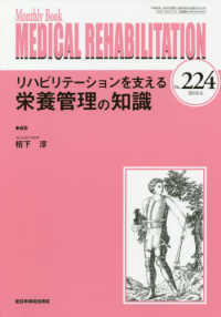 ＭＥＤＩＣＡＬ　ＲＥＨＡＢＩＬＩＴＡＴＩＯＮ 〈Ｎｏ．２２４（２０１８．６）〉 - Ｍｏｎｔｈｌｙ　Ｂｏｏｋ リハビリテーションを支える栄養管理の知識