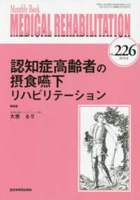 ＭＥＤＩＣＡＬ　ＲＥＨＡＢＩＬＩＴＡＴＩＯＮ 〈Ｎｏ．２２６（２０１８．８）〉 - Ｍｏｎｔｈｌｙ　Ｂｏｏｋ 認知症高齢者の摂食嚥下リハビリテーション