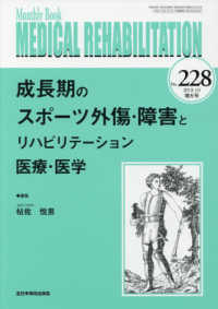 ＭＥＤＩＣＡＬ　ＲＥＨＡＢＩＬＩＴＡＴＩＯＮ 〈Ｎｏ．２２８（２０１８．１０増〉 - Ｍｏｎｔｈｌｙ　Ｂｏｏｋ 成長期のスポーツ外傷・障害とリハビリテーション医療・医学