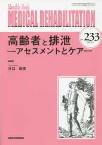 ＭＥＤＩＣＡＬ　ＲＥＨＡＢＩＬＩＴＡＴＩＯＮ 〈Ｎｏ．２３３（２０１９．３）〉 - Ｍｏｎｔｈｌｙ　Ｂｏｏｋ 高齢者と排泄－アセスメントとケアー