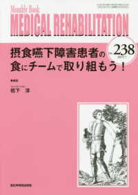 ＭＥＤＩＣＡＬ　ＲＥＨＡＢＩＬＩＴＡＴＩＯＮ 〈Ｎｏ．２３８（２０１９．７）〉 - Ｍｏｎｔｈｌｙ　Ｂｏｏｋ 摂食嚥下障害患者の食にチームで取り組もう！