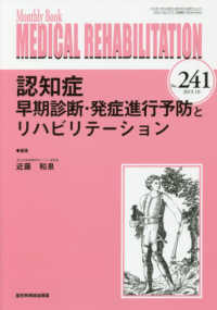 ＭＥＤＩＣＡＬ　ＲＥＨＡＢＩＬＩＴＡＴＩＯＮ 〈Ｎｏ．２４１（２０１９．１０）〉 - Ｍｏｎｔｈｌｙ　Ｂｏｏｋ 認知症早期診断・発症進行予防とリハビリテーション