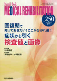 回復期で知っておきたい！ここが分かれ道！！症状から引く検査値と画像 ＭＢ　ＭＥＤＩＣＡＬ　ＲＥＨＡＢＩＬＩＴＡＴＩＯＮ