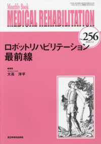 ＭＥＤＩＣＡＬ　ＲＥＨＡＢＩＬＩＴＡＴＩＯＮ 〈Ｎｏ．２５６（２０２０．１２）〉 - Ｍｏｎｔｈｌｙ　Ｂｏｏｋ ロボットリハビリテーション最前線