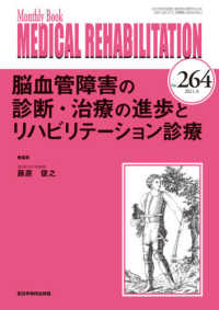 ＭＥＤＩＣＡＬ　ＲＥＨＡＢＩＬＩＴＡＴＩＯＮ 〈Ｎｏ．２６４（２０２１．８）〉 - Ｍｏｎｔｈｌｙ　Ｂｏｏｋ 脳血管障害の診断・治療の進歩とリハビリテーション診療