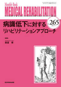 ＭＥＤＩＣＡＬ　ＲＥＨＡＢＩＬＩＴＡＴＩＯＮ 〈Ｎｏ．２６５（２０２１．９）〉 - Ｍｏｎｔｈｌｙ　Ｂｏｏｋ 病識低下に対するリハビリテーションアプローチ