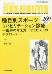 ＭＥＤＩＣＡＬ　ＲＥＨＡＢＩＬＩＴＡＴＩＯＮ 〈Ｎｏ．２６９（２０２１．１０増〉 - Ｍｏｎｔｈｌｙ　Ｂｏｏｋ 種目別スポーツリハビリテーション診療－医師の考え方・セラピス