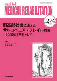 ＭＥＤＩＣＡＬ　ＲＥＨＡＢＩＬＩＴＡＴＩＯＮ 〈Ｎｏ．２７４（２０２２．５）〉 - Ｍｏｎｔｈｌｙ　Ｂｏｏｋ 超高齢社会に備えたサルコペニア・フレイル対策－２０２５年を目