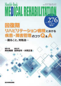 ＭＥＤＩＣＡＬ　ＲＥＨＡＢＩＬＩＴＡＴＩＯＮ 〈Ｎｏ．２７６（２０２２．７）〉 - Ｍｏｎｔｈｌｙ　Ｂｏｏｋ 回復期リハビリテーション病棟における疾患・障害管理のコツＱ＆