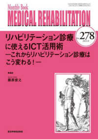 ＭＥＤＩＣＡＬ　ＲＥＨＡＢＩＬＩＴＡＴＩＯＮ 〈Ｎｏ．２７８（２０２２．８）〉 - Ｍｏｎｔｈｌｙ　Ｂｏｏｋ リハビリテーション診療に使えるＩＣＴ活用術／これからリハビリ