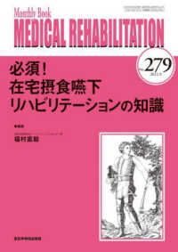 ＭＥＤＩＣＡＬ　ＲＥＨＡＢＩＬＩＴＡＴＩＯＮ 〈Ｎｏ．２７９（２０２２．９）〉 - Ｍｏｎｔｈｌｙ　Ｂｏｏｋ 必須！在宅摂食嚥下リハビリテーションの知識