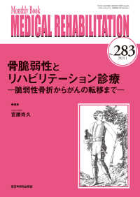 ＭＥＤＩＣＡＬ　ＲＥＨＡＢＩＬＩＴＡＴＩＯＮ 〈Ｎｏ．２８３（２０２３．１）〉 - Ｍｏｎｔｈｌｙ　Ｂｏｏｋ 骨脆弱性とリハビリテーション診療　脆弱性骨折からがんの転移ま