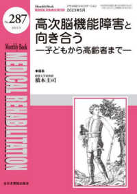 ＭＥＤＩＣＡＬ　ＲＥＨＡＢＩＬＩＴＡＴＩＯＮ 〈Ｎｏ．２８７（２０２３．５）〉 - Ｍｏｎｔｈｌｙ　Ｂｏｏｋ 高次脳機能障害と向き合う　子どもから高齢者まで