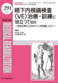 ＭＥＤＩＣＡＬ　ＲＥＨＡＢＩＬＩＴＡＴＩＯＮ 〈Ｎｏ．２９１（２０２３．８）〉 - Ｍｏｎｔｈｌｙ　Ｂｏｏｋ 嚥下内視鏡検査（ＶＥ）治療・訓練に役立つＴｉｐｓ