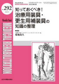 ＭＥＤＩＣＡＬ　ＲＥＨＡＢＩＬＩＴＡＴＩＯＮ 〈Ｎｏ．２９２（２０２３．９）〉 - Ｍｏｎｔｈｌｙ　Ｂｏｏｋ 知っておくべき！治療用装具・更生用補装具の知識の整理