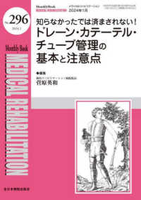 ＭＥＤＩＣＡＬ　ＲＥＨＡＢＩＬＩＴＡＴＩＯＮ 〈Ｎｏ．２９６（２０２４．１）〉 - Ｍｏｎｔｈｌｙ　Ｂｏｏｋ 知らなかったでは済まされない！ドレーン・カテーテル・チューブ