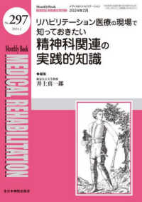 ＭＥＤＩＣＡＬ　ＲＥＨＡＢＩＬＩＴＡＴＩＯＮ 〈Ｎｏ．２９７（２０２４．２）〉 - Ｍｏｎｔｈｌｙ　Ｂｏｏｋ リハビリテーション医療の現場で知っておきたい精神科関連の実践