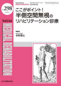 ＭＥＤＩＣＡＬ　ＲＥＨＡＢＩＬＩＴＡＴＩＯＮ 〈Ｎｏ．２９８（２０２４．３）〉 - Ｍｏｎｔｈｌｙ　Ｂｏｏｋ ここがポイント！半側空間無視のリハビリテーション診療