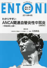 わかりやすいＡＮＣＡ関連血管炎性中耳炎（ＯＭＡＡＶ）－早期診断と治療 ＭＢ　ＥＮＴＯＮＩ