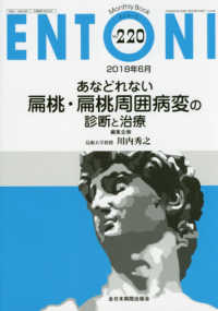 ＥＮＴＯＮＩ 〈Ｎｏ．２２０（２０１８年６月）〉 - Ｍｏｎｔｈｌｙ　Ｂｏｏｋ あなどれない扁桃・扁桃周囲病変の診断と治療