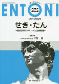 ＥＮＴＯＮＩ 〈Ｎｏ．２３２（２０１９年５月）〉 - Ｍｏｎｔｈｌｙ　Ｂｏｏｋ せき・たんー鑑別診断のポイントと治療戦略－