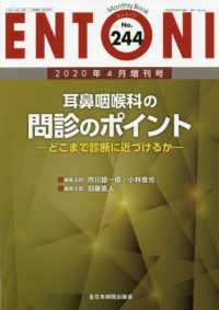 ＥＮＴＯＮＩ 〈Ｎｏ．２４４（２０２０年４月増〉 - Ｍｏｎｔｈｌｙ　Ｂｏｏｋ 耳鼻咽喉科の問診のポイントーどこまで診断に近づけるかー