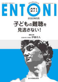 ＥＮＴＯＮＩ 〈Ｎｏ．２７１（２０２２年５月号〉 - Ｍｏｎｔｈｌｙ　Ｂｏｏｋ 子どもの難聴を見逃さない！