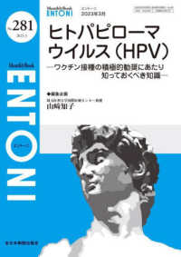 ＥＮＴＯＮＩ 〈Ｎｏ．２８１（２０２３年３月号〉 - Ｍｏｎｔｈｌｙ　Ｂｏｏｋ ヒトパピローマウイルス（ＨＰＶ）　ワクチン接種の積極的勧奨に