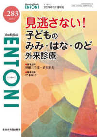 ＥＮＴＯＮＩ 〈Ｎｏ．２８３（２０２３年５月増〉 - Ｍｏｎｔｈｌｙ　Ｂｏｏｋ 見逃さない！子どものみみ・はな・のど外来診療