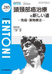 ＥＮＴＯＮＩ 〈Ｎｏ．２８５（２０２３年６月号〉 - Ｍｏｎｔｈｌｙ　Ｂｏｏｋ 頭頚部癌治療の新しい道　免疫・薬物療法