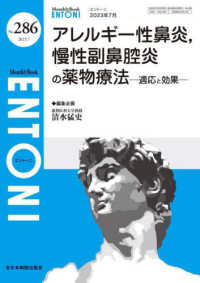 ＥＮＴＯＮＩ 〈Ｎｏ．２８６（２０２３年７月号〉 - Ｍｏｎｔｈｌｙ　Ｂｏｏｋ アレルギー性鼻炎，慢性副鼻腔炎の薬物療法