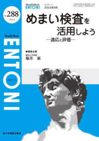 ＥＮＴＯＮＩ 〈Ｎｏ．２８８（２０２３年９月号〉 - Ｍｏｎｔｈｌｙ　Ｂｏｏｋ めまい検査を活用しようー適応と評価－