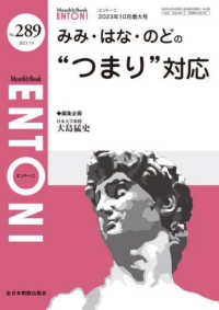 ＥＮＴＯＮＩ 〈Ｎｏ．２８９（２０２３年１０月〉 - Ｍｏｎｔｈｌｙ　Ｂｏｏｋ みみ・はな・のどの”つまり”対応